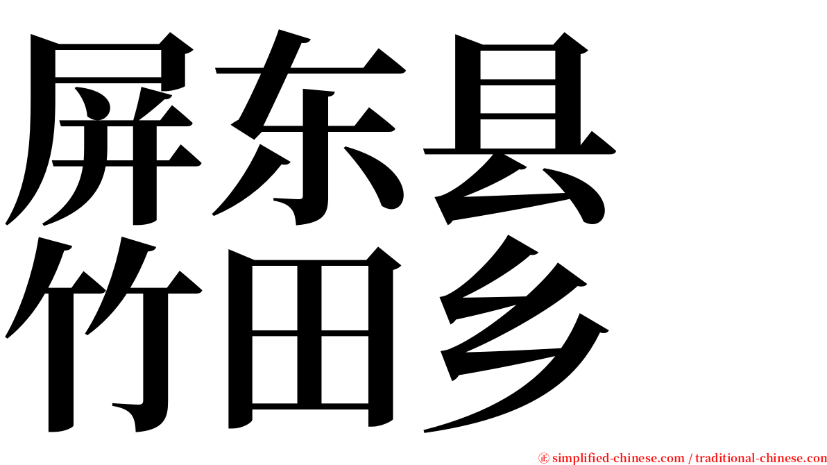 屏东县　竹田乡 serif font